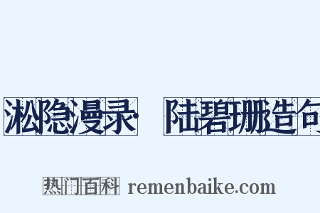 淞隐漫录·陆碧珊造句是什么意思的图片